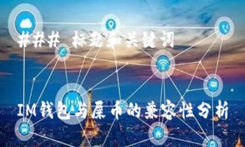 ### 标题和关键词


IM钱包与屎币的兼容性分析