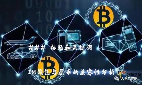 ### 标题和关键词


IM钱包与屎币的兼容性分析