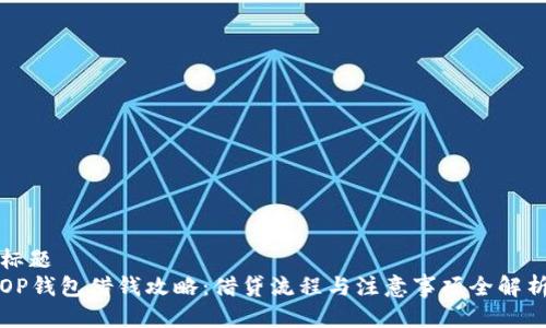 标题
OP钱包借钱攻略：借贷流程与注意事项全解析