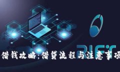 标题OP钱包借钱攻略：借贷