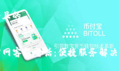 思考一个且的


tP钱包官网客服电话：便捷服务解决您的问题