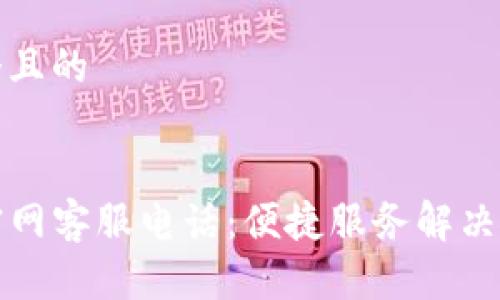 思考一个且的


tP钱包官网客服电话：便捷服务解决您的问题