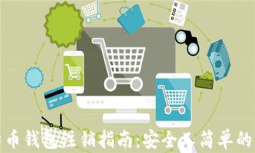 
比特币钱包注销指南：安全又简单的步骤