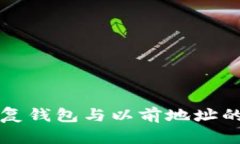 助记词恢复钱包与以前地