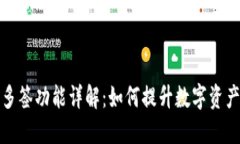 TP钱包多签功能详解：如何
