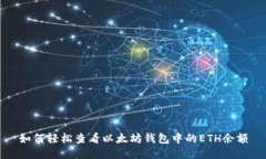 如何轻松查看以太坊钱包