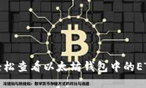 如何轻松查看以太坊钱包中的ETH余额