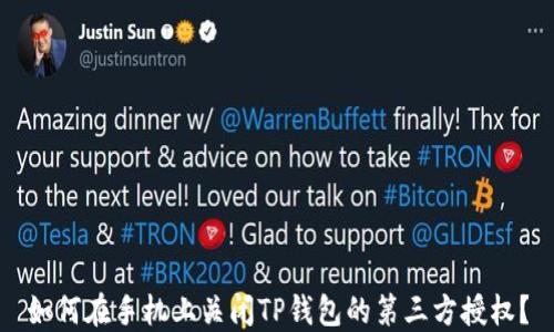 
如何在手机上关闭TP钱包的第三方授权？