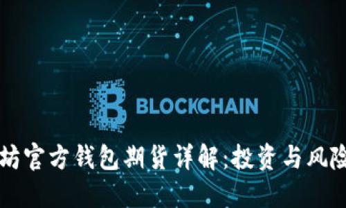 以太坊官方钱包期货详解：投资与风险指南