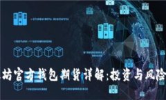 以太坊官方钱包期货详解