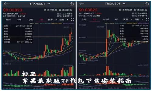 标题
苹果最新版TP钱包下载安装指南