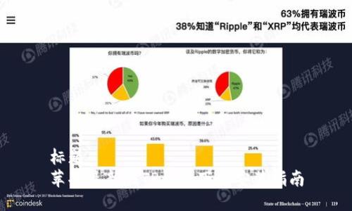 标题
苹果最新版TP钱包下载安装指南