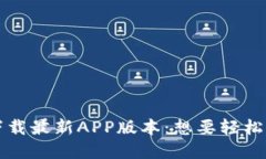 TP钱包官网下载最新APP版本