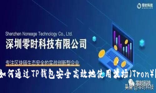 如何通过TP钱包安全高效地使用波场（Tron）？