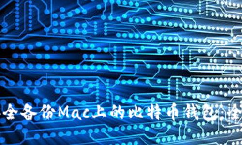 如何安全备份Mac上的比特币钱包：全面指南
