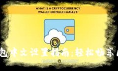 标题:TP钱包中文设置指南