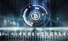 如何在Uni App中使用支付宝