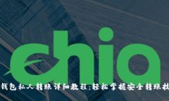 TP钱包私人转账详细教程：
