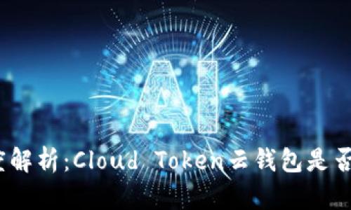 标题: 深度解析：Cloud Token云钱包是否为资金盘？