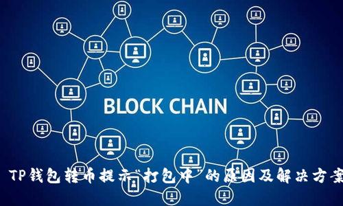  TP钱包转币提示“打包中”的原因及解决方案