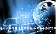 狗狗币钱包网站的选择与