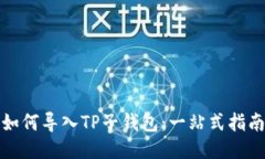 如何导入TP子钱包：一站式