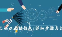 创建自己的以太坊钱包：