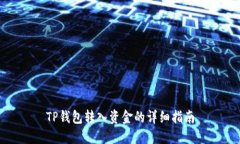 TP钱包转入资金的详细指南