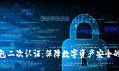 比特币钱包二次认证：保