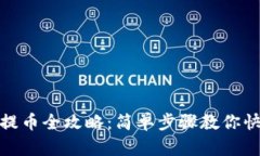 TP钱包提币全攻略：简单步
