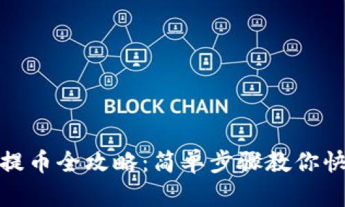 TP钱包提币全攻略：简单步骤教你快速提现