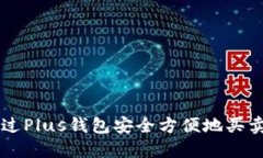 如何通过Plus钱包安全方便