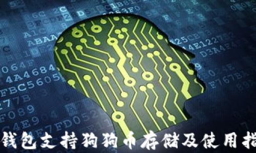 
TP钱包支持狗狗币存储及使用指南