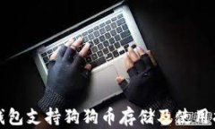 TP钱包支持狗狗币存储及使
