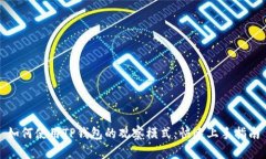 如何使用TP钱包的观察模式