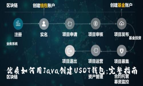 优质如何用Java创建USDT钱包：完整指南