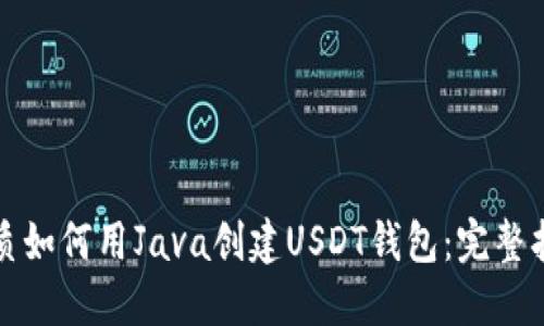 优质如何用Java创建USDT钱包：完整指南