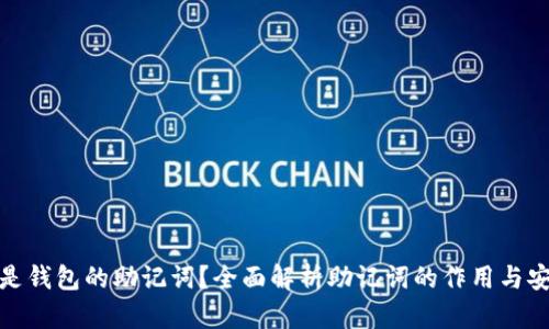 什么是钱包的助记词？全面解析助记词的作用与安全性