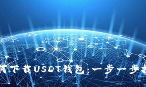 如何下载USDT钱包：一步一步指导