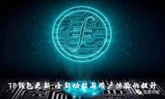 TP钱包更新：全新功能与用