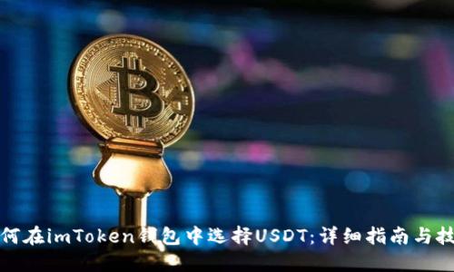 如何在imToken钱包中选择USDT：详细指南与技巧