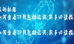 且的标题  如何查看TP钱包