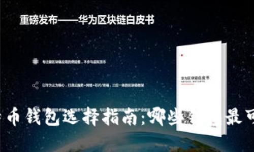比特币钱包选择指南：哪些钱包最可靠？