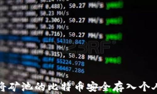 
如何将矿池的比特币安全存入个人钱包