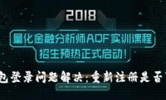 标题  TP钱包登录问题解决