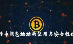 比特币钱包地址的使用与