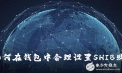 标题: 如何在钱包中合理设