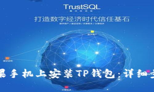 如何在苹果手机上安装TP钱包:详细步骤与指南