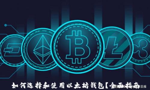 
如何选择和使用以太坊钱包？全面指南