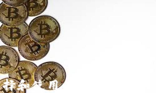 
如何选择和使用以太坊钱包？全面指南